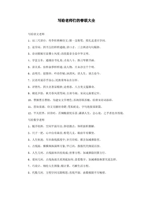 写给老师们的春联大全