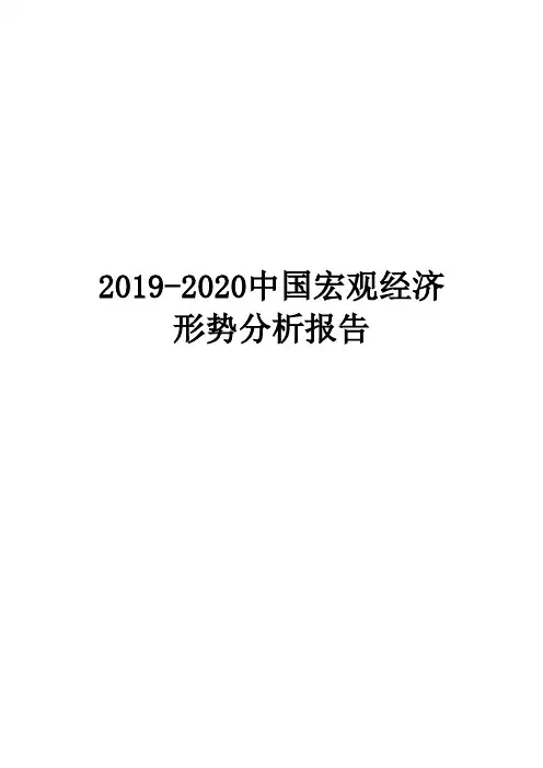 2019-2020中国宏观经济形势分析报告