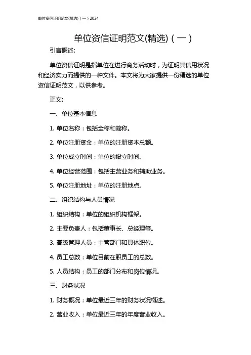 单位资信证明范文(精选)(一)2024