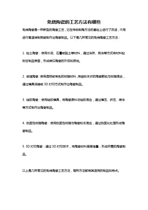 免烧陶瓷的工艺方法有哪些