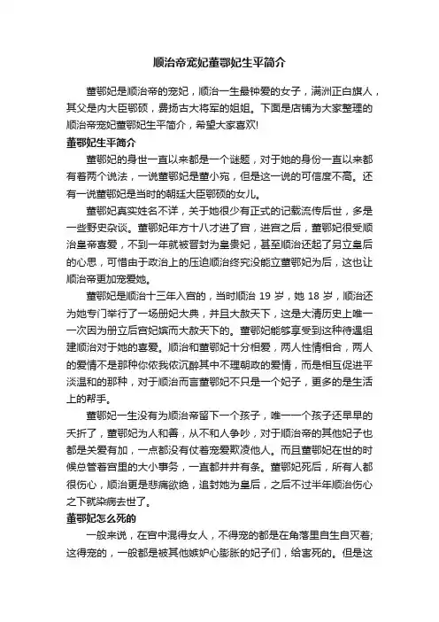 顺治帝宠妃董鄂妃生平简介