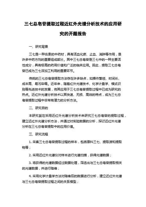 三七总皂苷提取过程近红外光谱分析技术的应用研究的开题报告