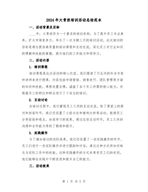 2024年大骨班培训活动总结范本(2篇)