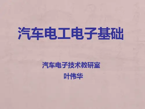 汽车电工电子基础课件(完整版)