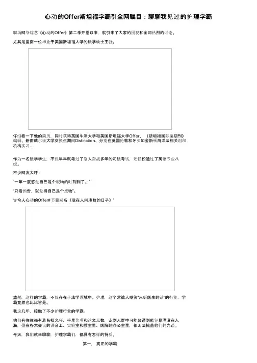心动的Offer斯坦福学霸引全网瞩目：聊聊我见过的护理学霸