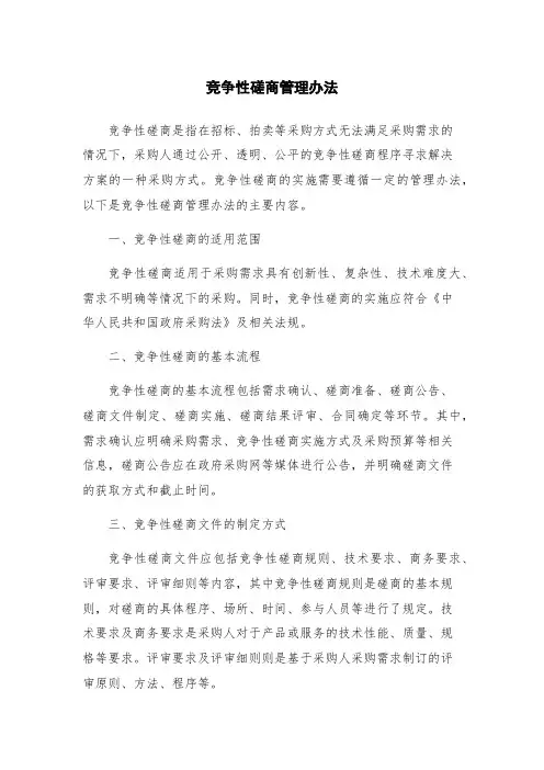 竞争性磋商管理办法