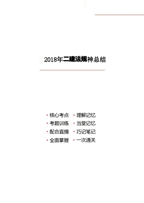 2018年二建法规 神总结(背过7成部分,能考过)