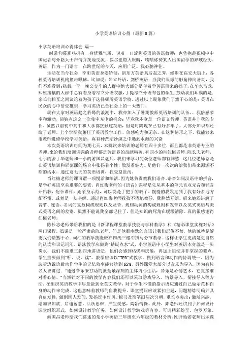 小学英语培训心得(最新8篇)