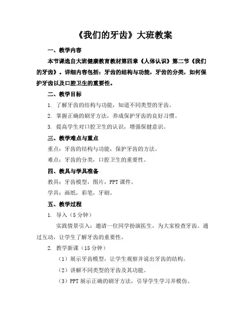 《我们的牙齿》大班教案