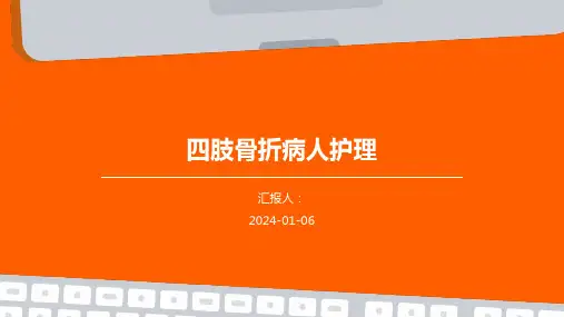 四肢骨折病人护理