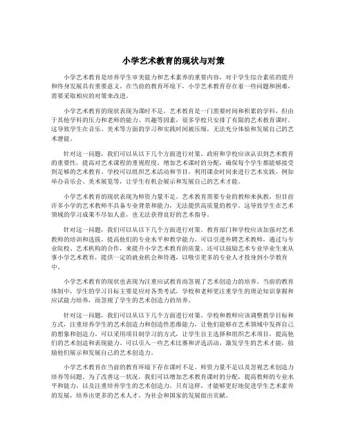 小学艺术教育的现状与对策