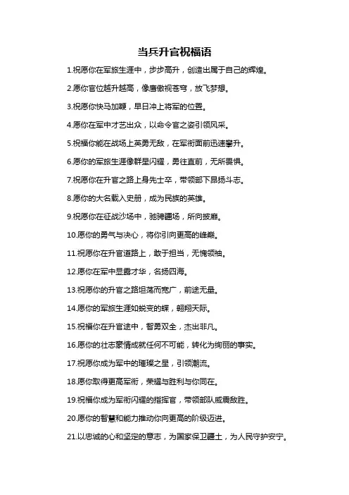 当兵升官祝福语-定义说明解析