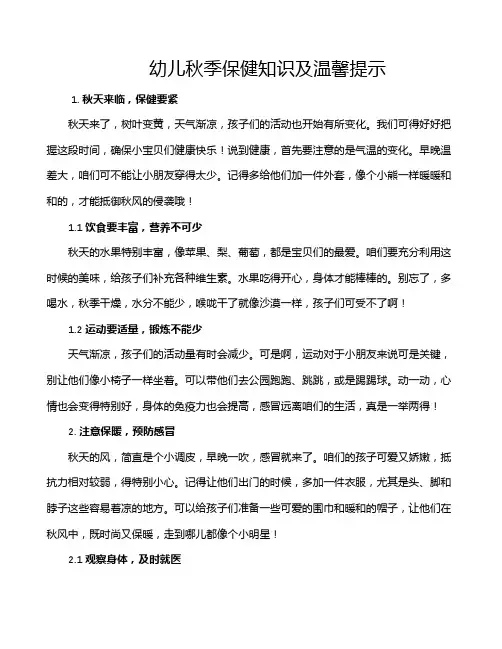 幼儿秋季保健知识及温馨提示