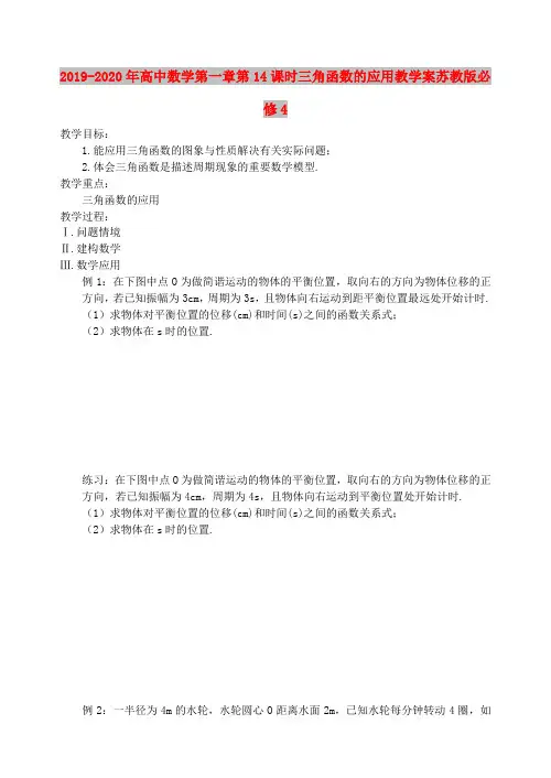 2019-2020年高中数学第一章第14课时三角函数的应用教学案苏教版必修4