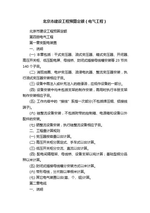 北京市建设工程预算定额（电气工程）