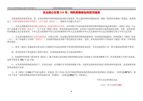 农业部公告第168号_饲料药物添加剂使用规范
