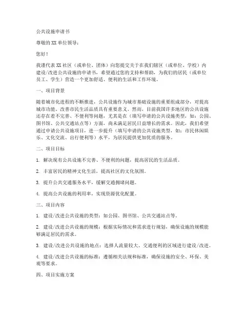 公共设施申请书模板范文
