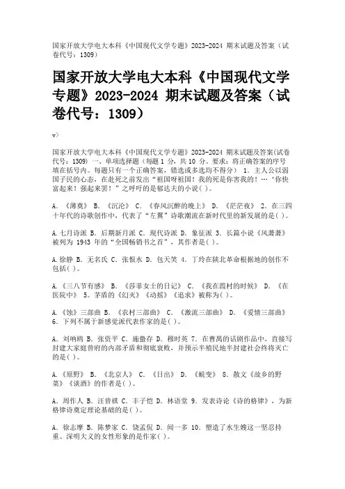 国家开放大学电大本科《中国现代文学专题》2023-2024期末试题及答案(试卷代号：1309)