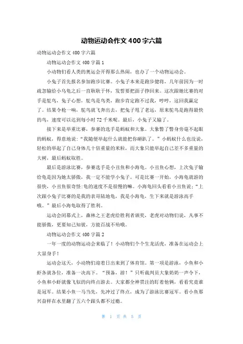 动物运动会作文400字六篇