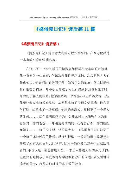 《捣蛋鬼日记》读后感11篇