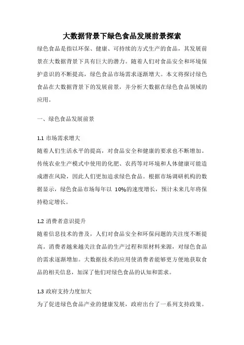 大数据背景下绿色食品发展前景探索