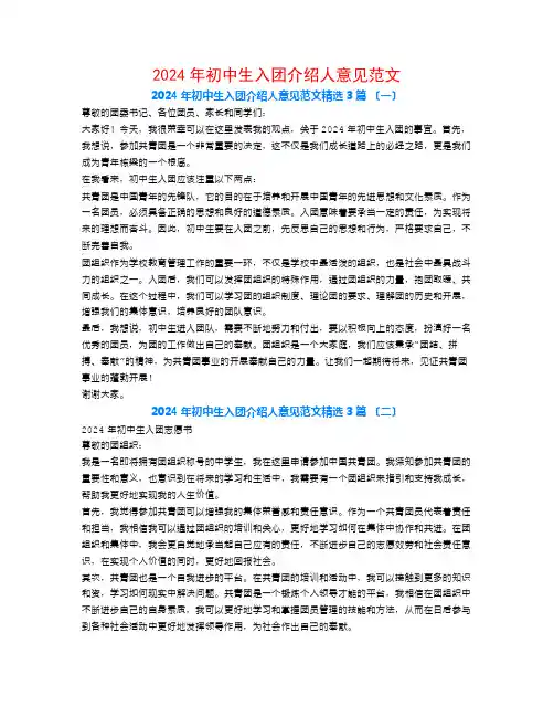 2024年初中生入团介绍人意见范文3篇