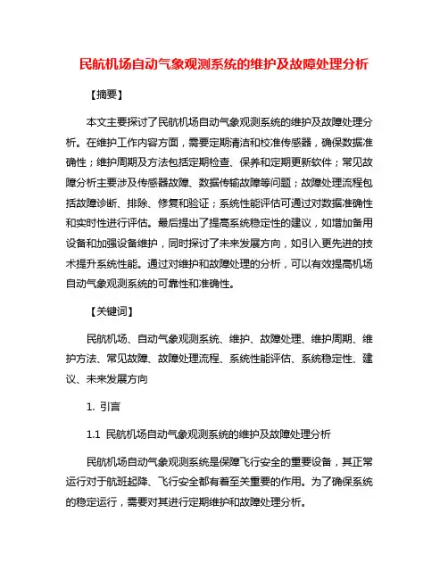 民航机场自动气象观测系统的维护及故障处理分析