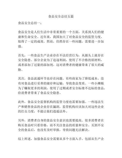 食品安全总结五篇