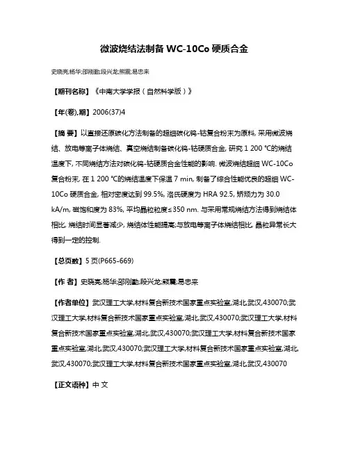 微波烧结法制备WC-10Co硬质合金