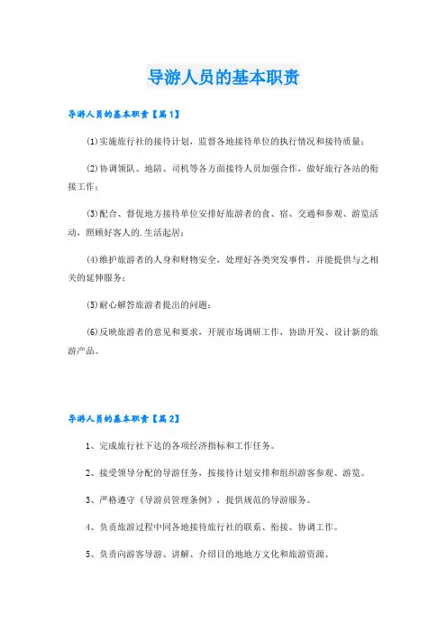 导游人员的基本职责