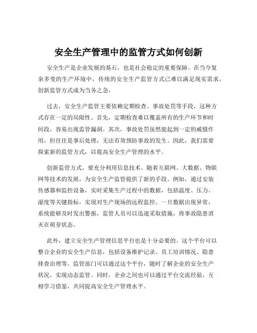 安全生产管理中的监管方式如何创新