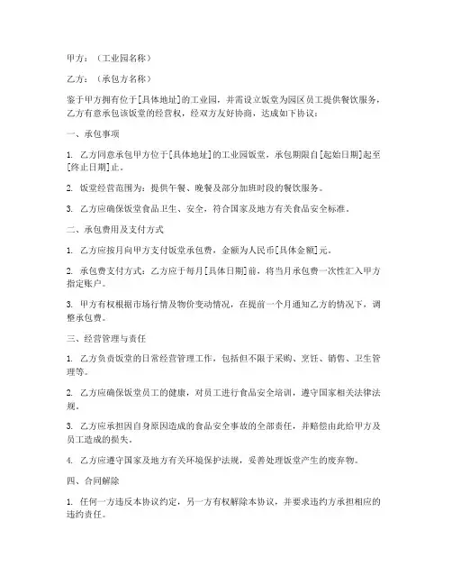 工业园饭堂承包协议书模板