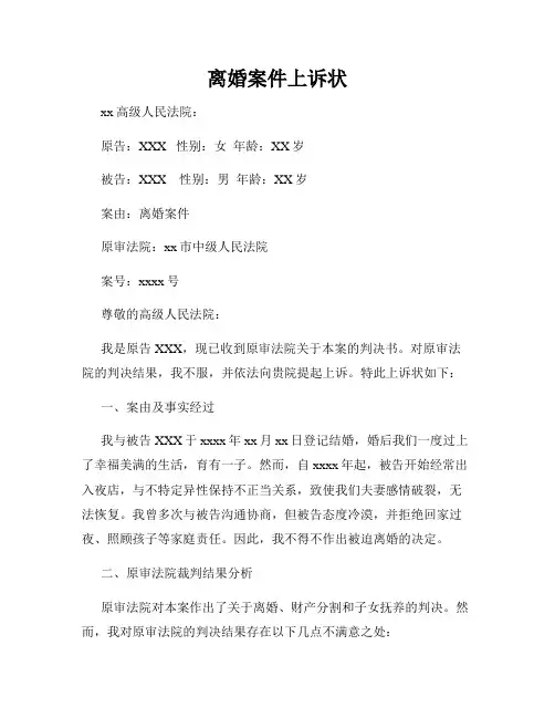 离婚案件上诉状