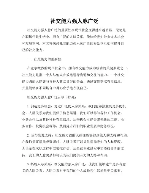 社交能力强人脉广泛