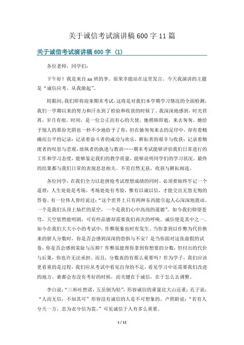 关于诚信考试演讲稿600字11篇