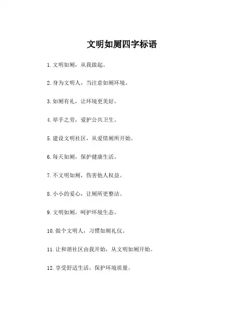 文明如厕四字标语