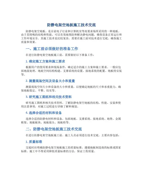 防静电架空地板施工技术交底