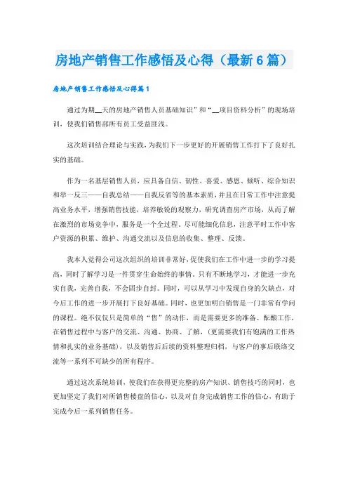 房地产销售工作感悟及心得(最新6篇)