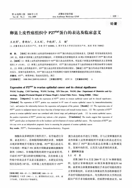 卵巢上皮性癌组织中P27~(kipl)蛋白的表达及临床意义