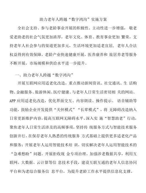 助力老年人跨越“数字鸿沟”实施方案