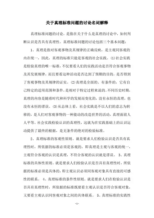 关于真理标准问题的讨论名词解释