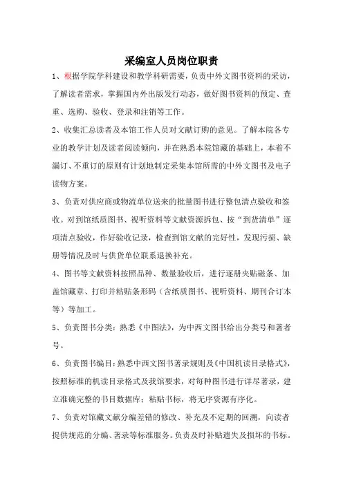 采编室人员岗位职责