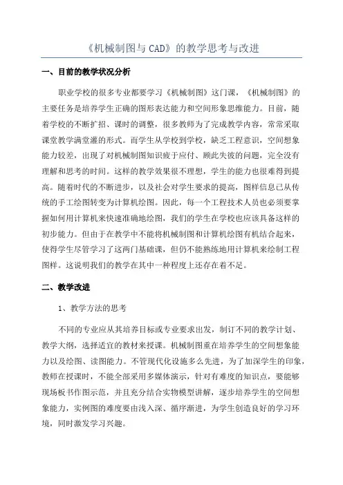 《机械制图与CAD》的教学思考与改进
