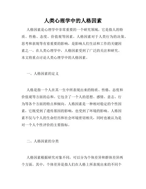 人类心理学中的人格因素