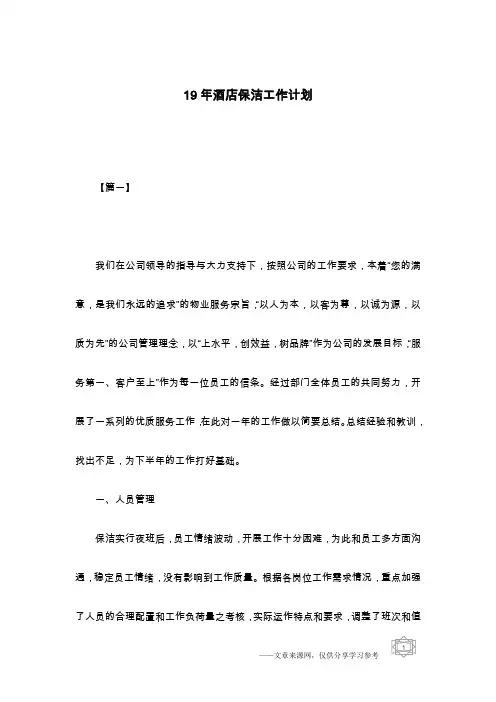 19年酒店保洁工作计划