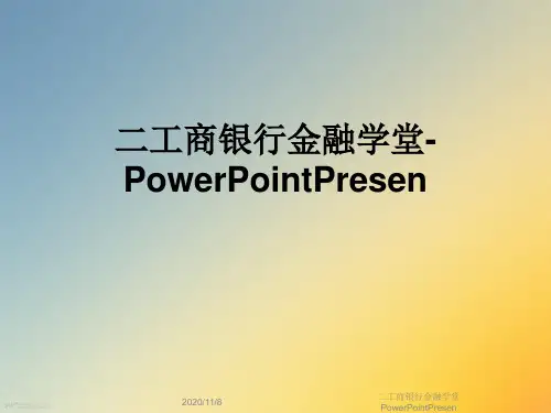 二工商银行金融学堂PowerPointPresen