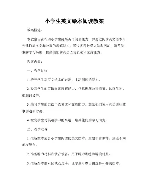 小学生英文绘本阅读教案