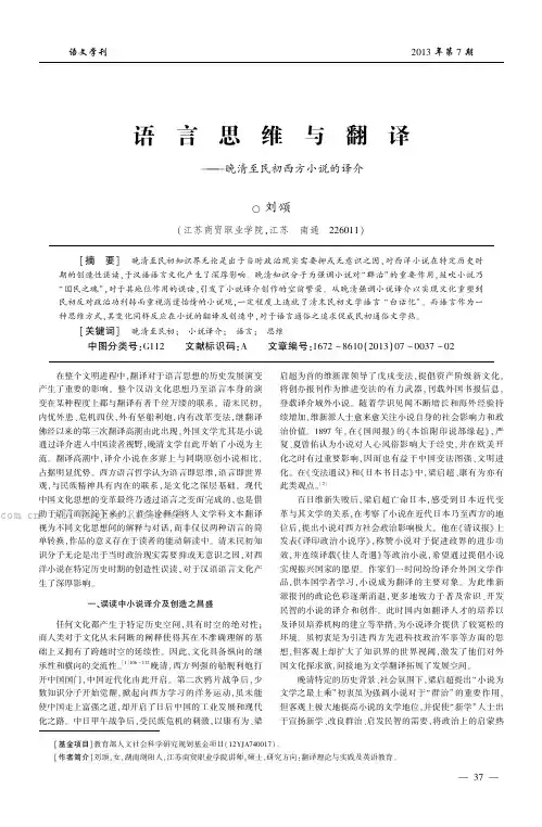 语言思维与翻译——晚清至民初西方小说的译介    