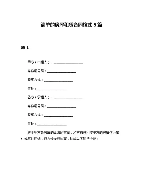 简单的房屋租赁合同格式5篇