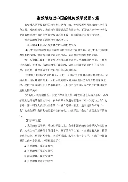 湘教版地理中国的地形教学反思5篇